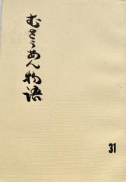 むさうあん物語 31