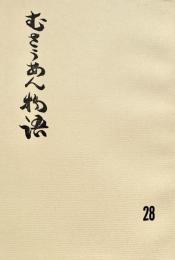 むさうあん物語 28