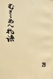 むさうあん物語 29