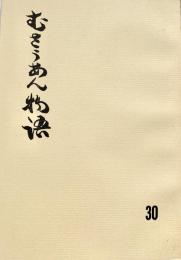 むさうあん物語 30