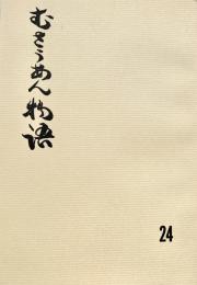 むさうあん物語 24