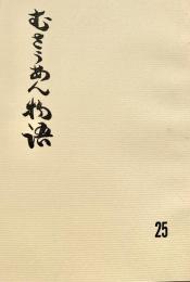 むさうあん物語 25