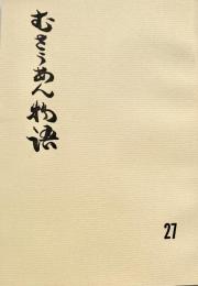 むさうあん物語 27