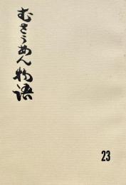 むさうあん物語 23