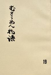 むさうあん物語 19