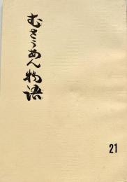 むさうあん物語 21