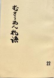 むさうあん物語 22