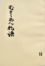 むさうあん物語 16