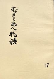 むさうあん物語 17