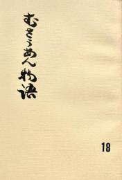 むさうあん物語 18