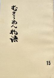 むさうあん物語 15