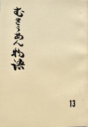 むさうあん物語 13