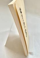 むさうあん物語 13