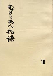 むさうあん物語 10