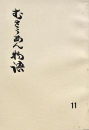 むさうあん物語 11