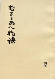 むさうあん物語 12