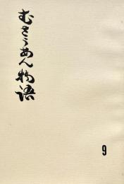 むさうあん物語 9