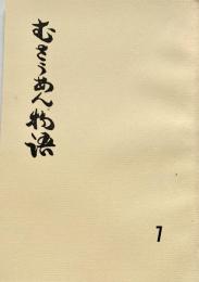むさうあん物語 7