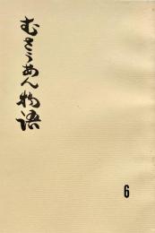 むさうあん物語 6