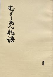 むさうあん物語 8