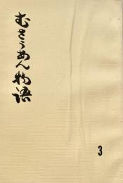 むさうあん物語 3