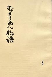 むさうあん物語 5