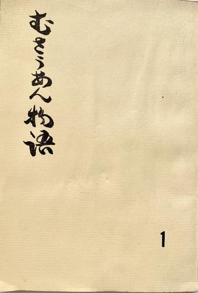 日本永代蔵 岩波文庫(井原西鶴／東明雅校訂) / 峰吉書店 / 古本