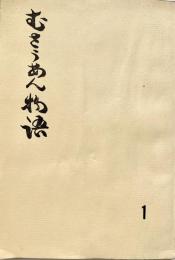 むさうあん物語 1