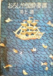 おろしや国酔夢譚