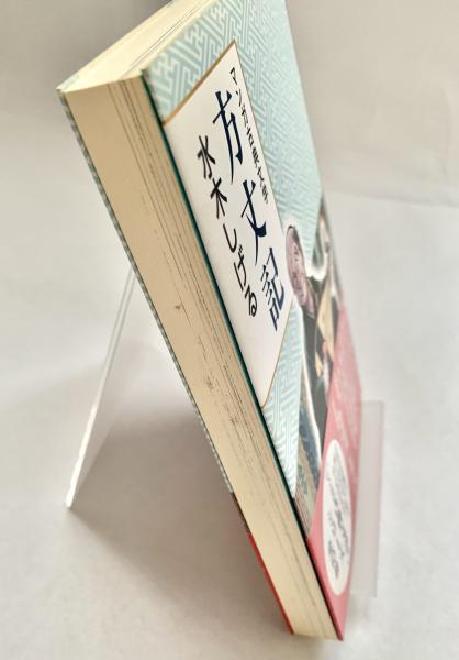 前田本『方丈記』(木箱入) 方丈記 マンガ古典文学(水木しげる) / 古本、中古本、古書籍の通販は