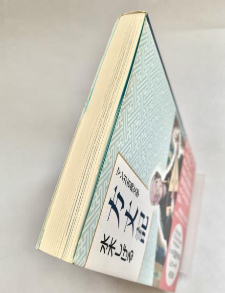 方丈記 マンガ古典文学(水木しげる) / 古本、中古本、古書籍の通販は
