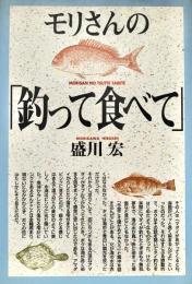 モリさんの釣って食べて