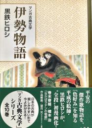 伊勢物語  マンガ古典文学