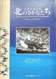 北のさかなたち 漁業生物図鑑