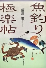 魚釣り極楽帖