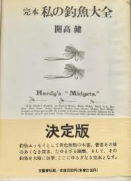 完本私の釣魚大全
