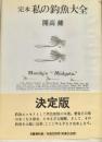 釣魚大全／アイザック・ウオルトン 著 ; 平田禿木 訳／国民文庫