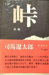 峠 前編