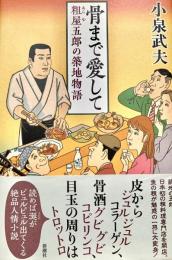 骨まで愛して 粗屋五郎の築地物語