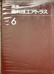 講座 歯科技エアトラス 6