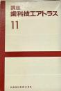 講座 歯科技エアトラス 11