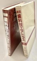 講座 歯科技エアトラス 11
