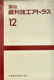 講座 歯科技エアトラス 12