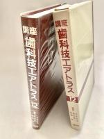 講座 歯科技エアトラス 12