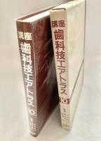 講座 歯科技エアトラス 10
