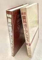 講座 歯科技エアトラス 9
