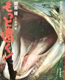 もっと遠く！南北両アメリカ大陸縦断記 北米篇