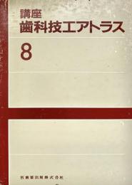 講座 歯科技エアトラス 8