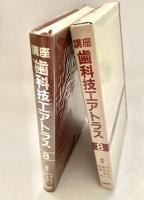 講座 歯科技エアトラス 8