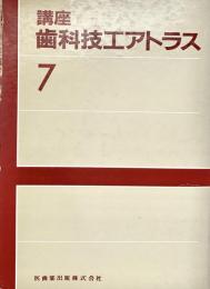 講座 歯科技エアトラス 7